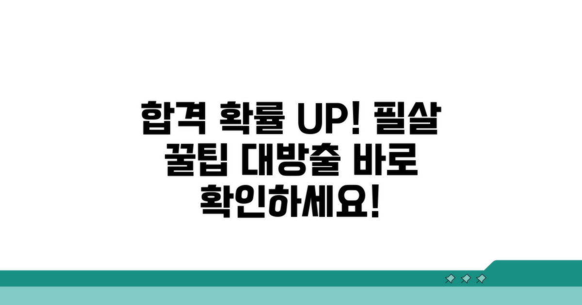 합격 확률 높이는 추가 꿀팁