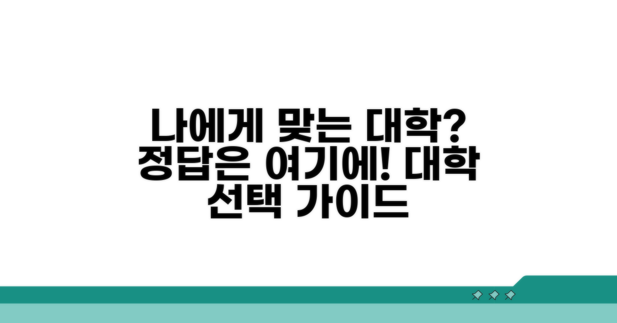 나에게 맞는 대학 선택 가이드