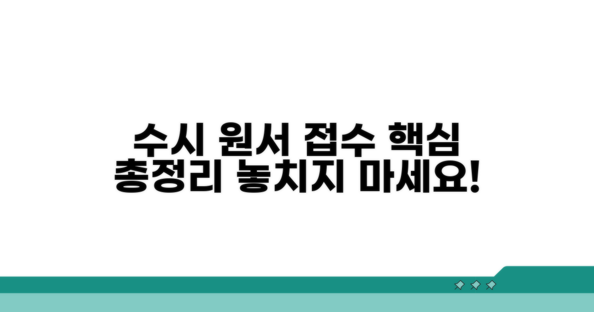 수시 원서 접수 기간 핵심 총정리
