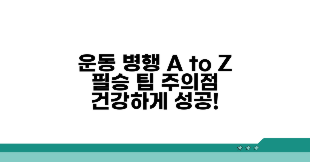 운동 병행 시 주의사항과 팁