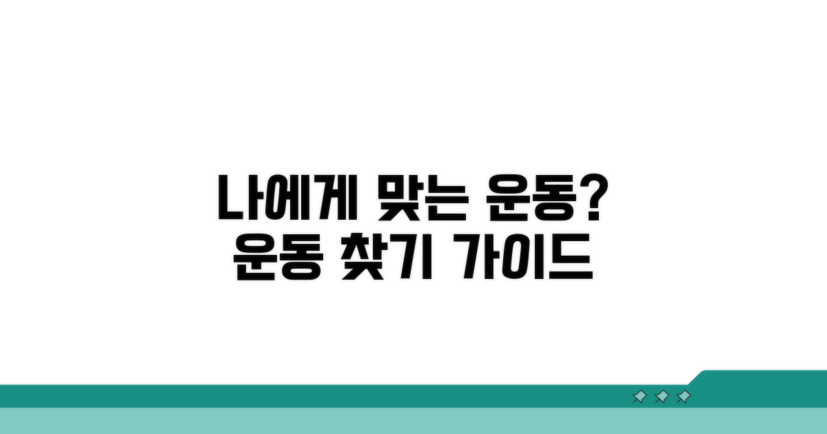 나에게 맞는 운동 찾기 가이드