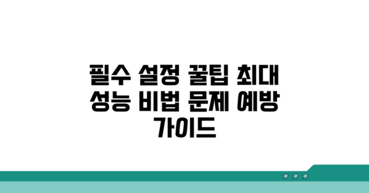 권장 설정 및 예방 팁