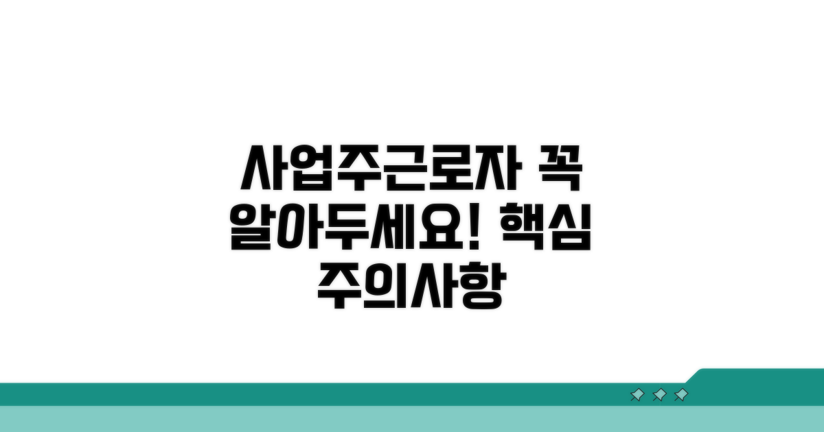 사업주와 근로자 주의사항 핵심