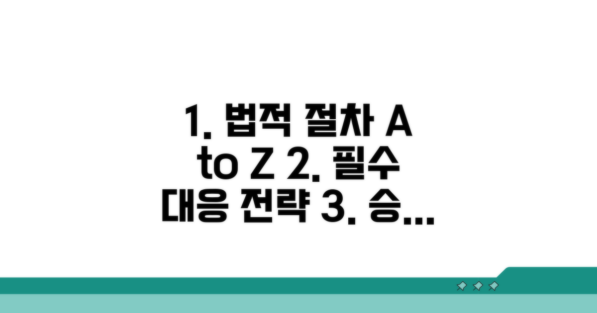 법적 절차와 대응 전략 노하우