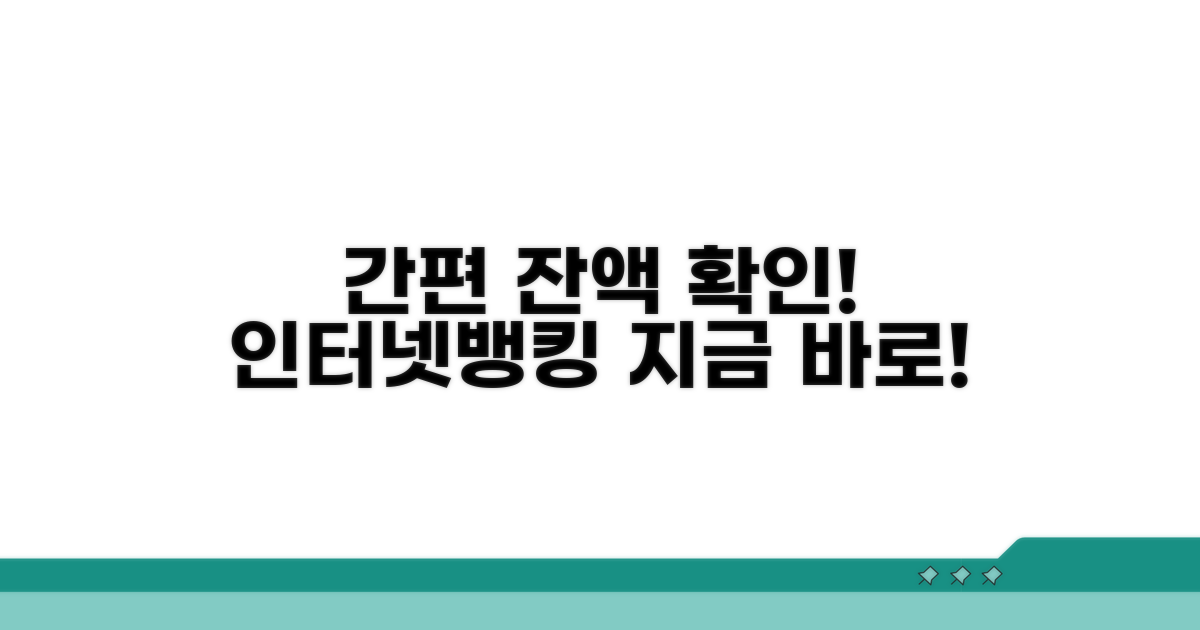 인터넷뱅킹으로 잔액 확인하기