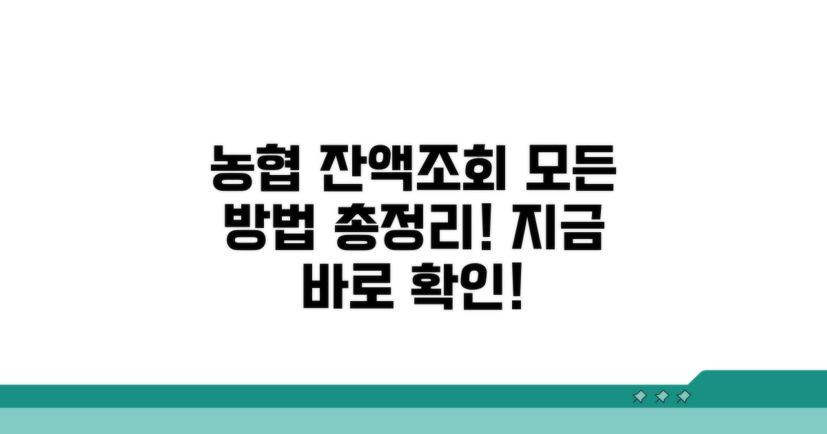 농협 잔액조회 모든 방법 총정리