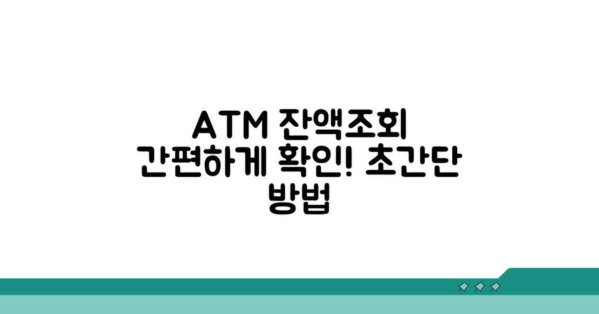 ATM 기기 이용 잔액 조회 방법
