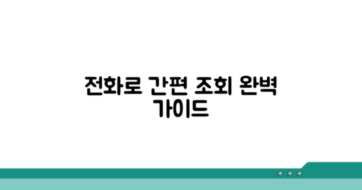 전화로 간편하게 조회하는 법