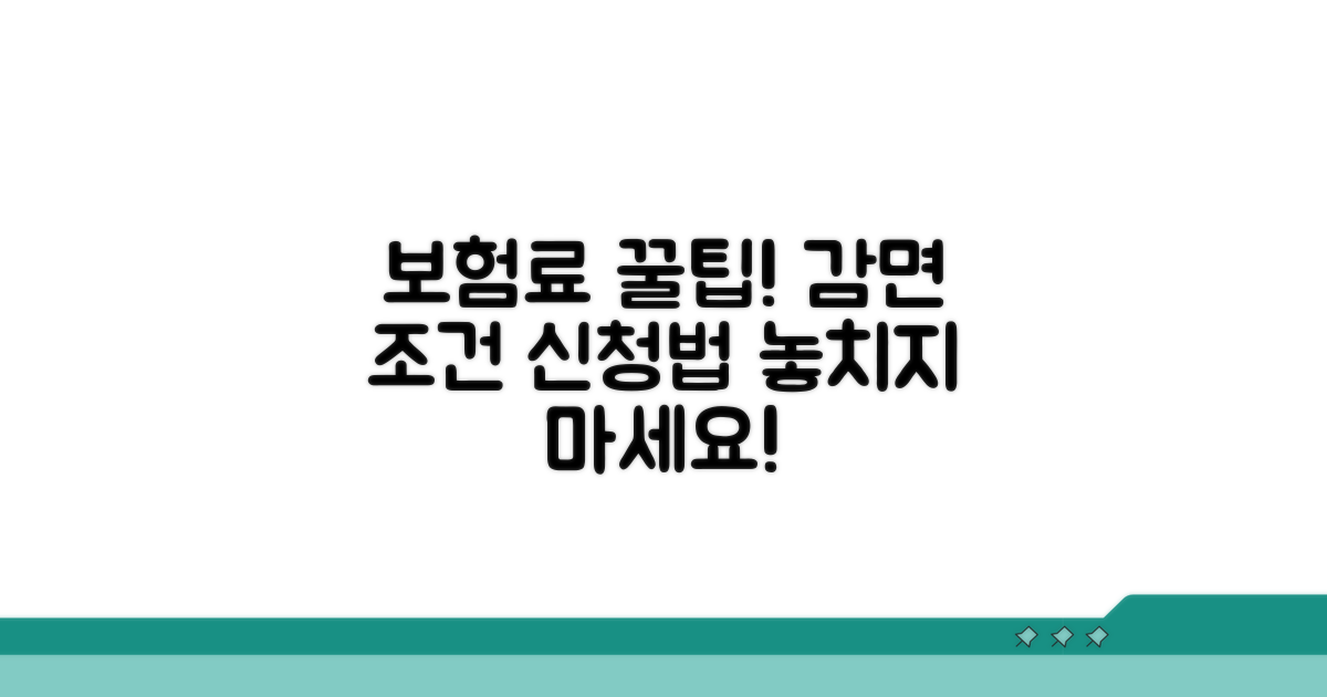 보험료 감면 신청 방법과 조건