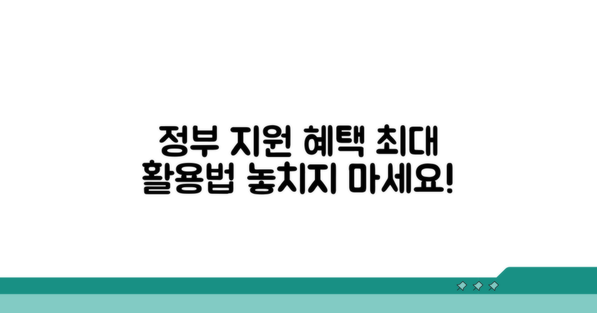 정부 지원 혜택 최대한 활용하기