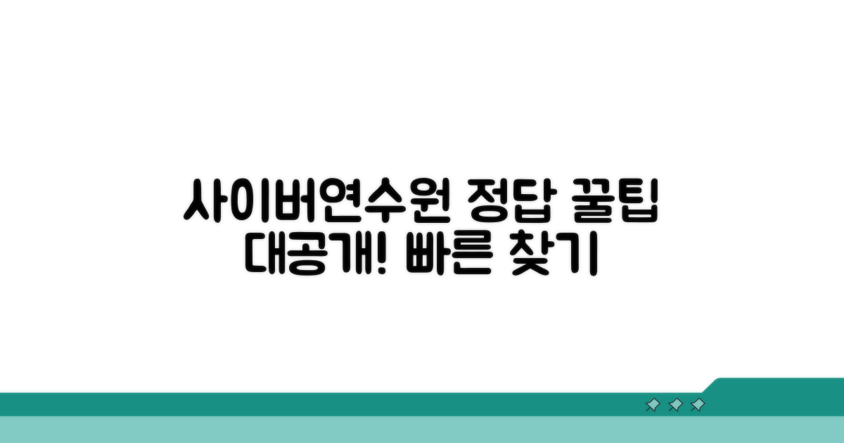 사이버연수원 답안 정답 찾는 방법