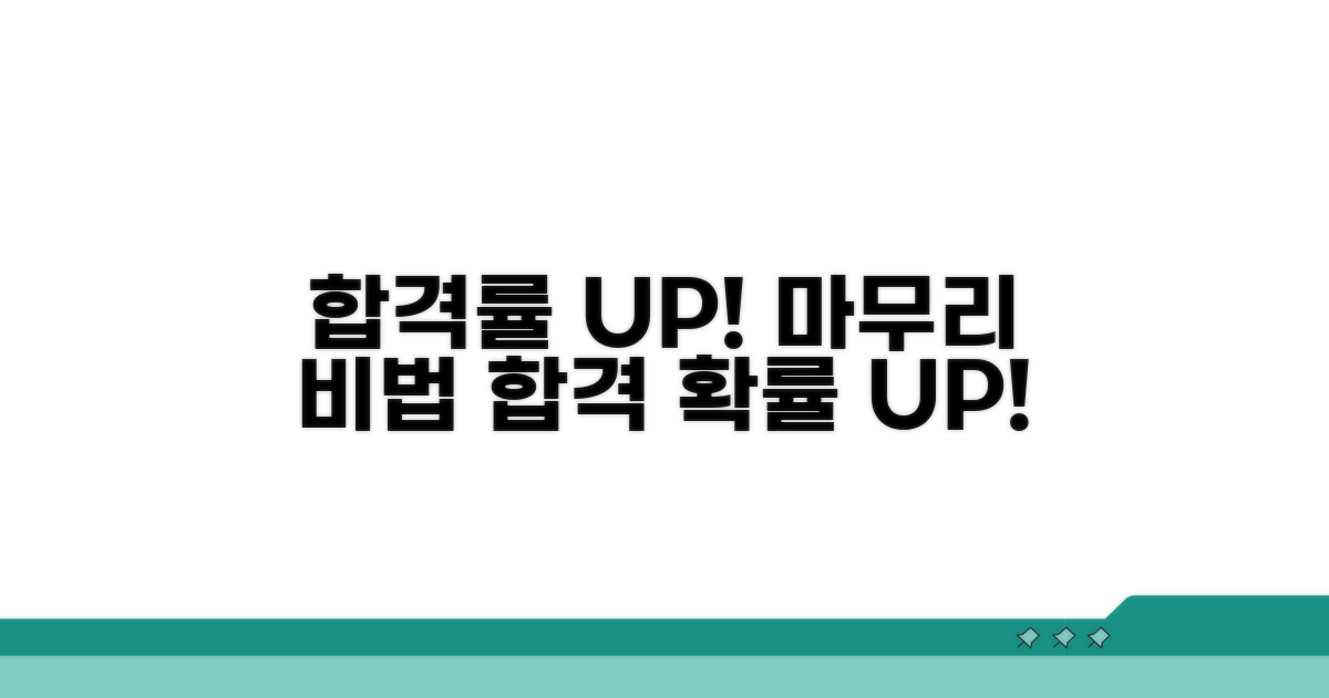 합격률 높이는 마무리 팁