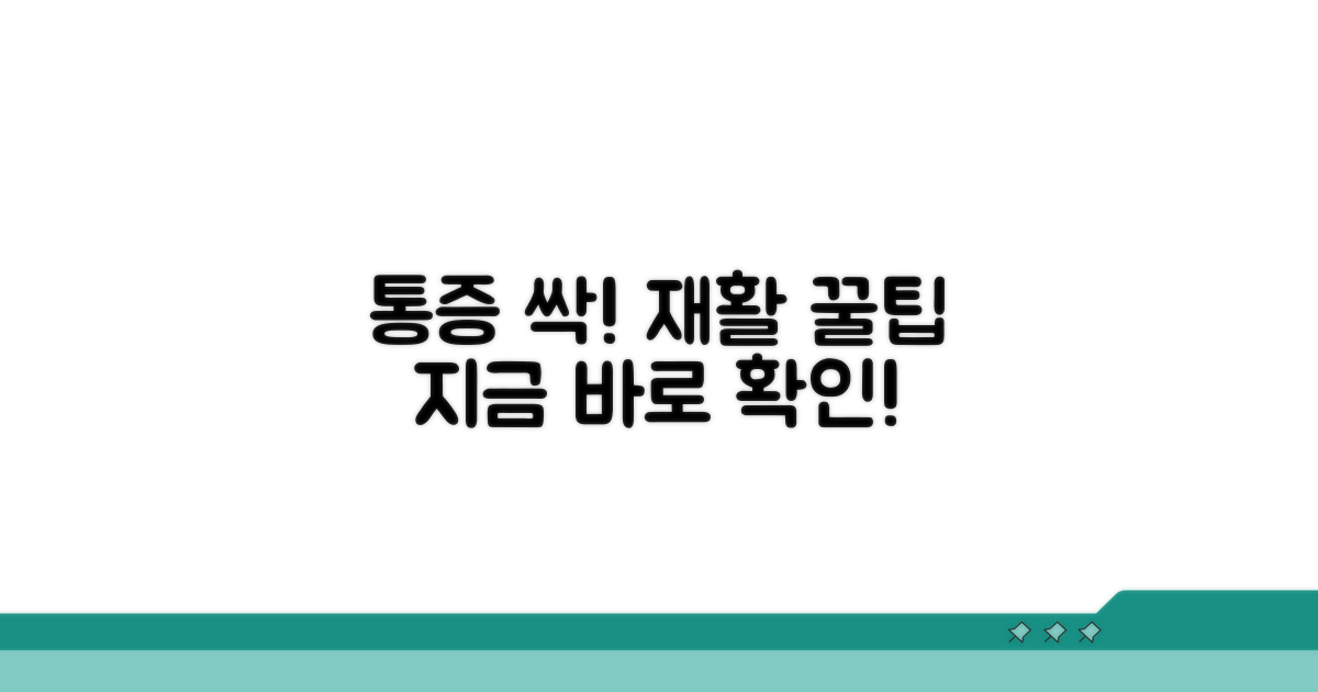 통증 완화와 재활 팁