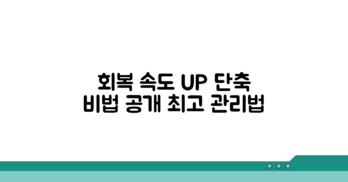 회복 기간 단축을 위한 관리법