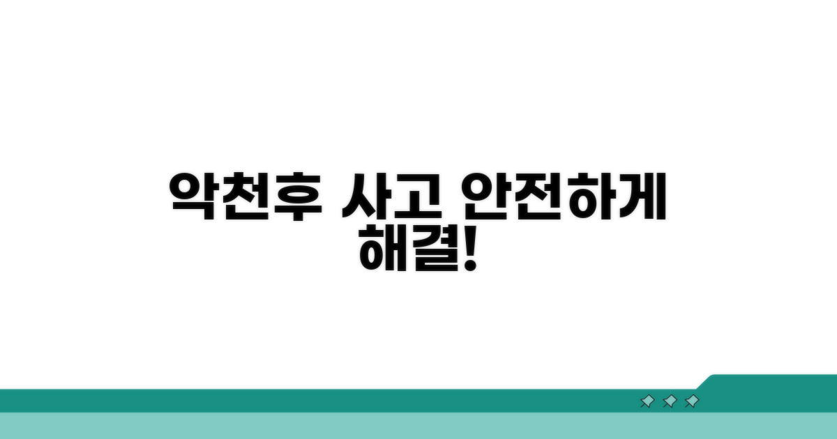 악천후 사고, 안전하게 처리해요