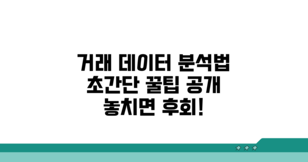 최신 거래 데이터, 어떻게 분석할까?
