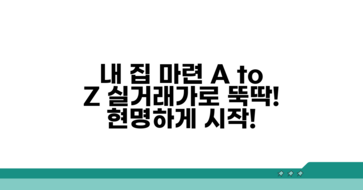 내 집 마련, 실거래가로 똑똑하게 준비하자