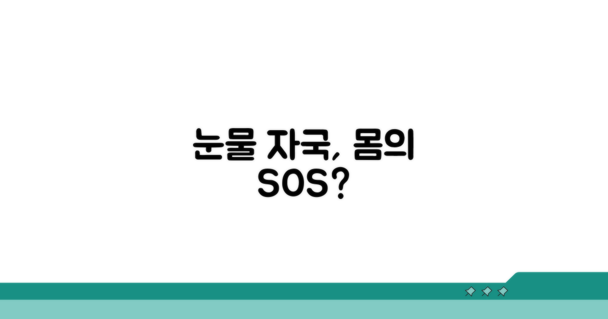 눈물 자국, 건강 신호일까?