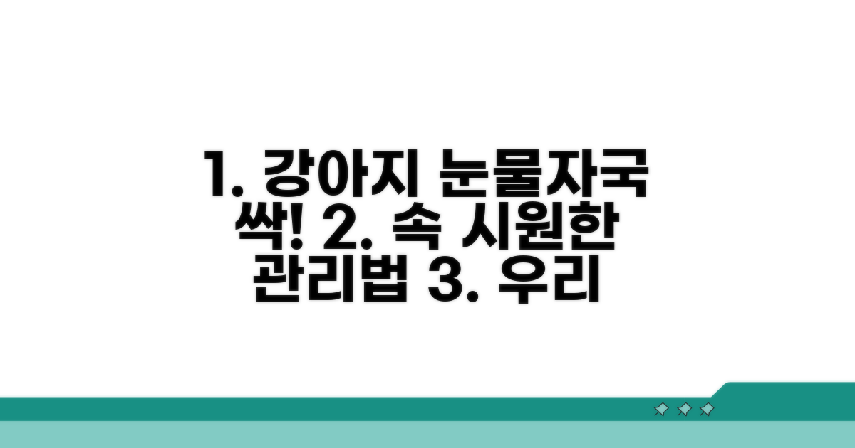 강아지 눈물 자국 관리 방법