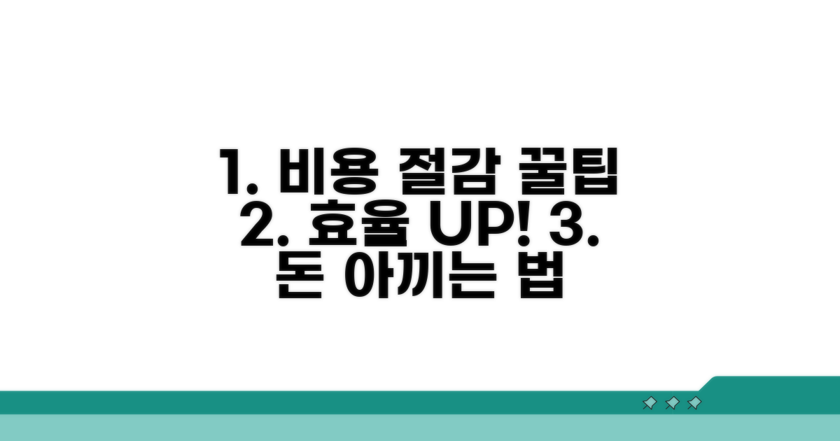 비용 절감 및 효율적 이용 팁