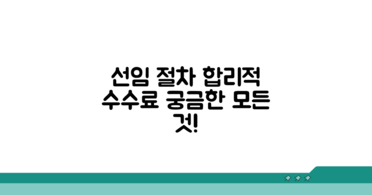 선임 절차와 합리적 수수료