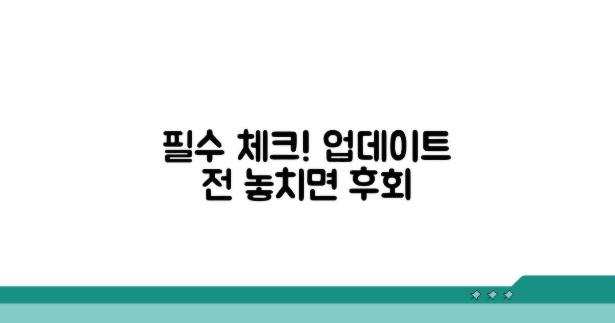 업데이트 전 필수 확인 사항 체크