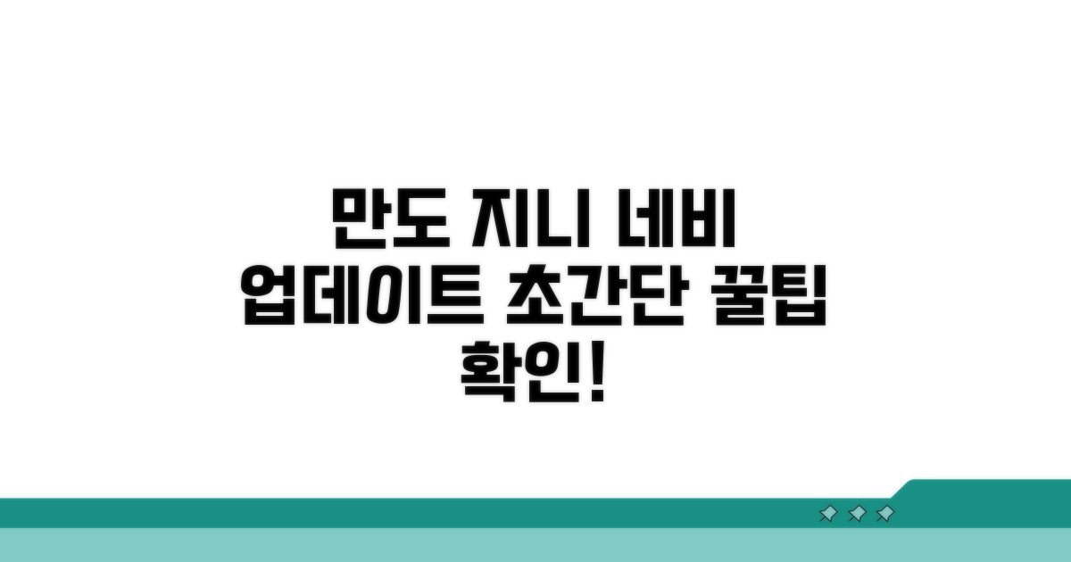 만도 지니 네비게이션 업데이트 방법