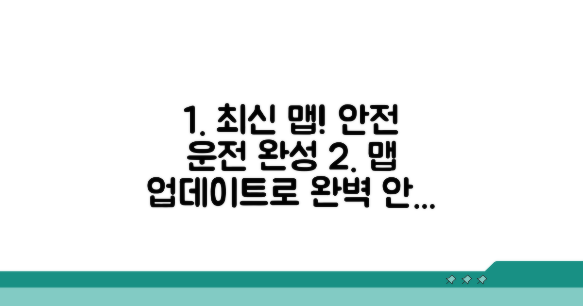 최신 맵 적용으로 안전 운전 완성