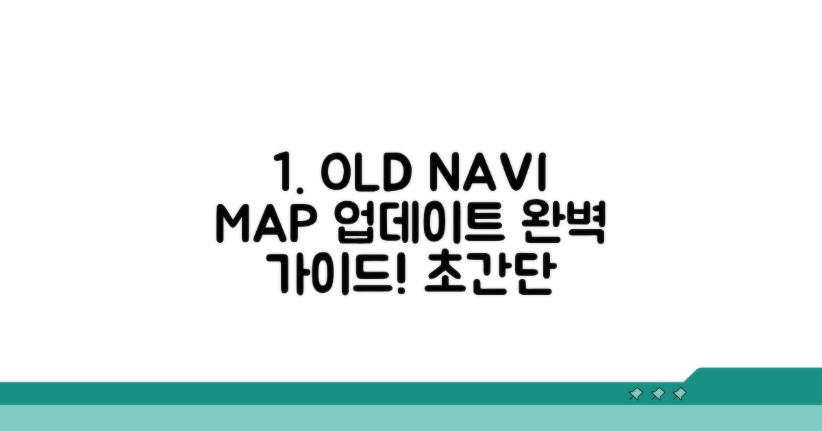 구형 내비 최신 맵 적용 단계별 안내