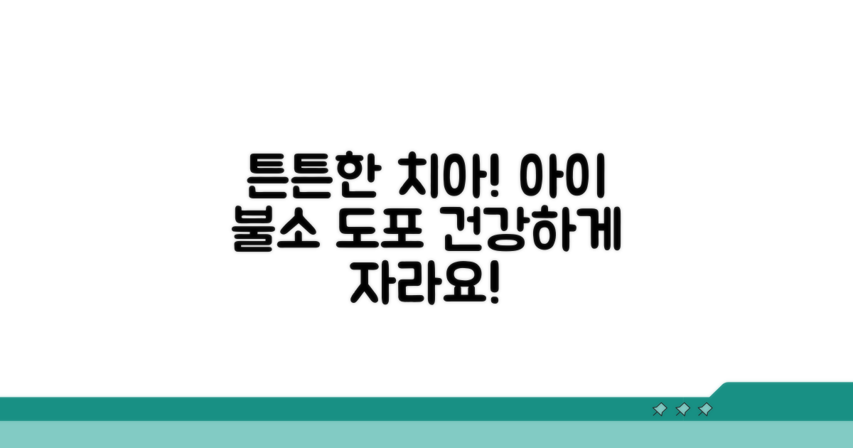 아이 치아, 불소 도포로 튼튼하게!