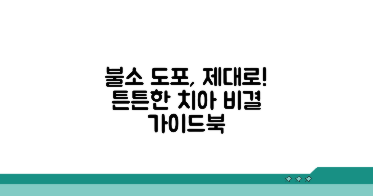 치아 건강을 위한 올바른 불소 도포법
