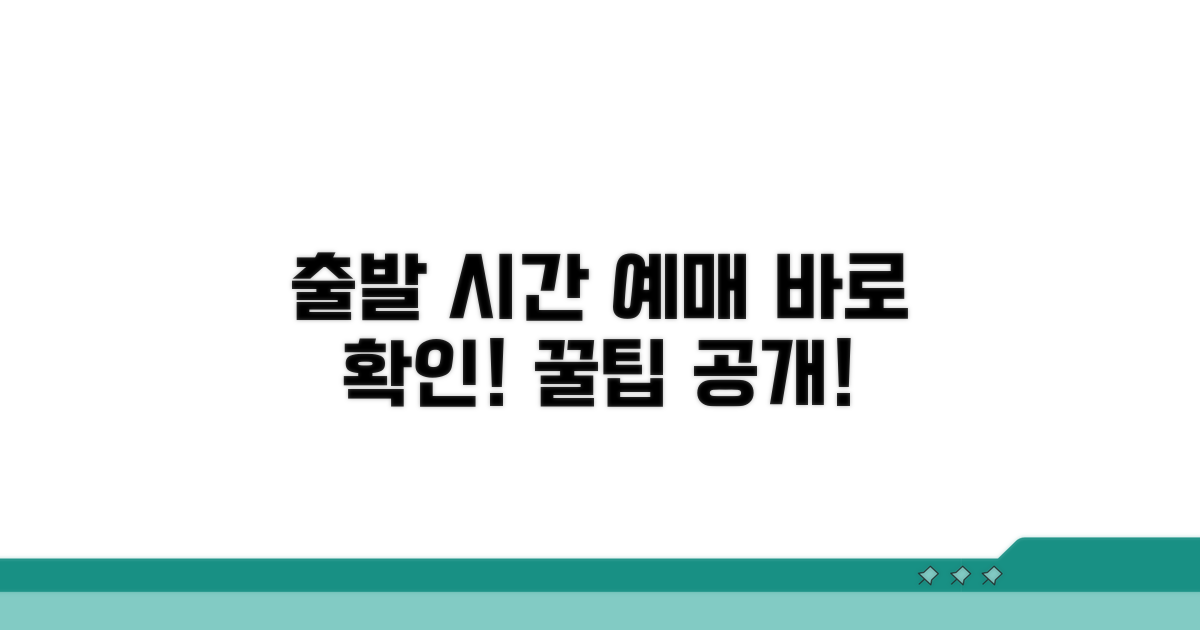 출발 시간 확인과 예매 방법