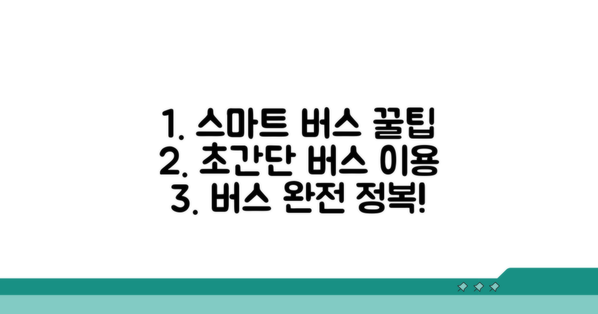 스마트한 버스 이용 가이드