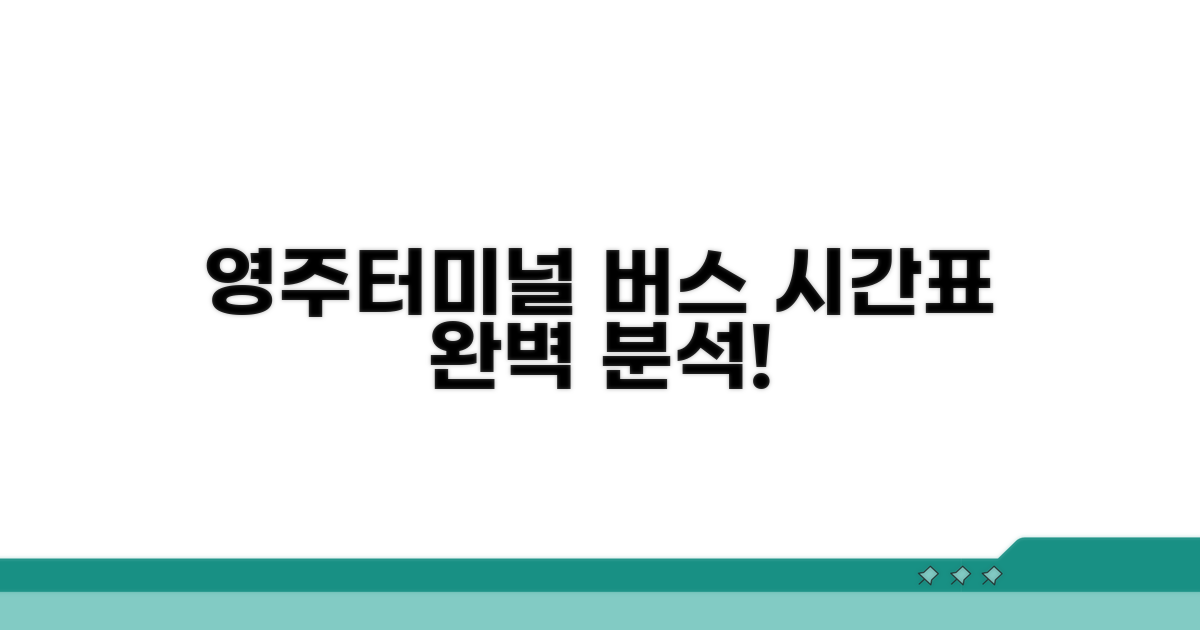 영주터미널 버스 시간표 완벽 분석