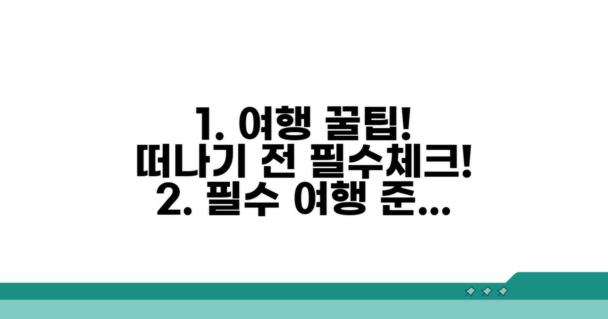 여행 전 꼭 알아야 할 팁