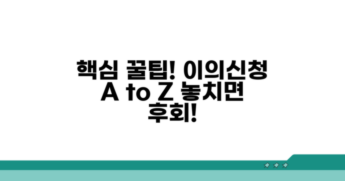 이의신청 시 꼭 알아둘 팁