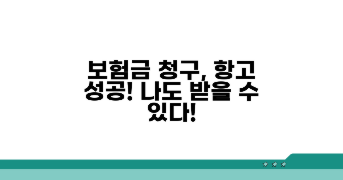 보험금 청구, 항고 성공 사례