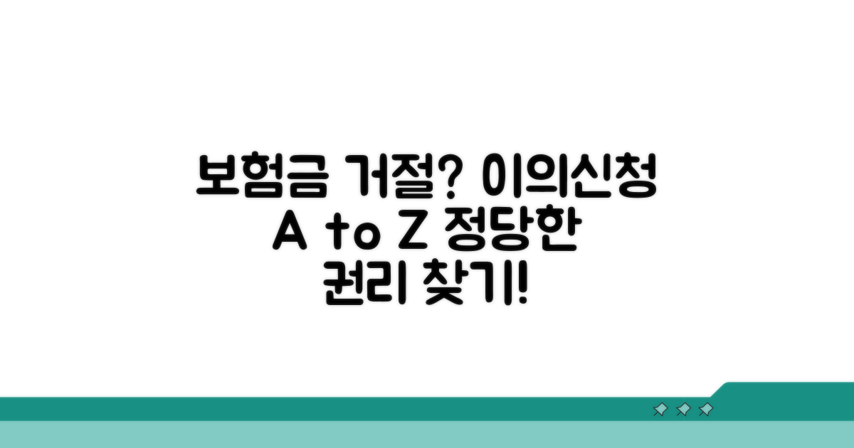 보험금 부당 거절, 이의신청 방법