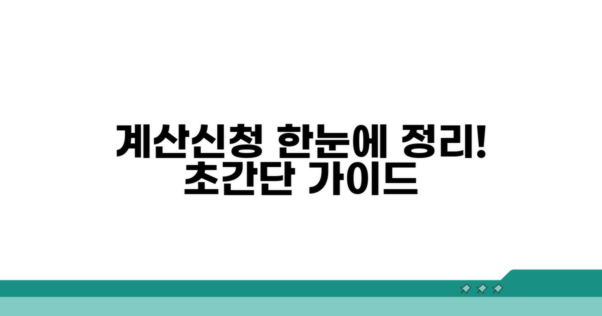 계산 방법과 신청 절차 한눈에