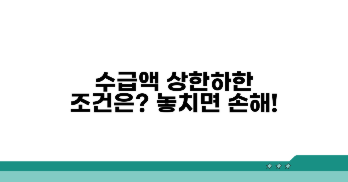 수급액 상한액 하한액 조건은?