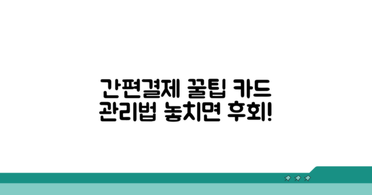 간편 결제 꿀팁과 카드 관리