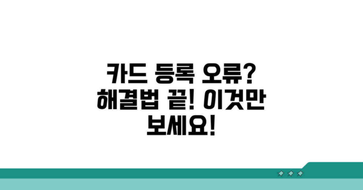 카드 등록 오류, 이렇게 해결해요