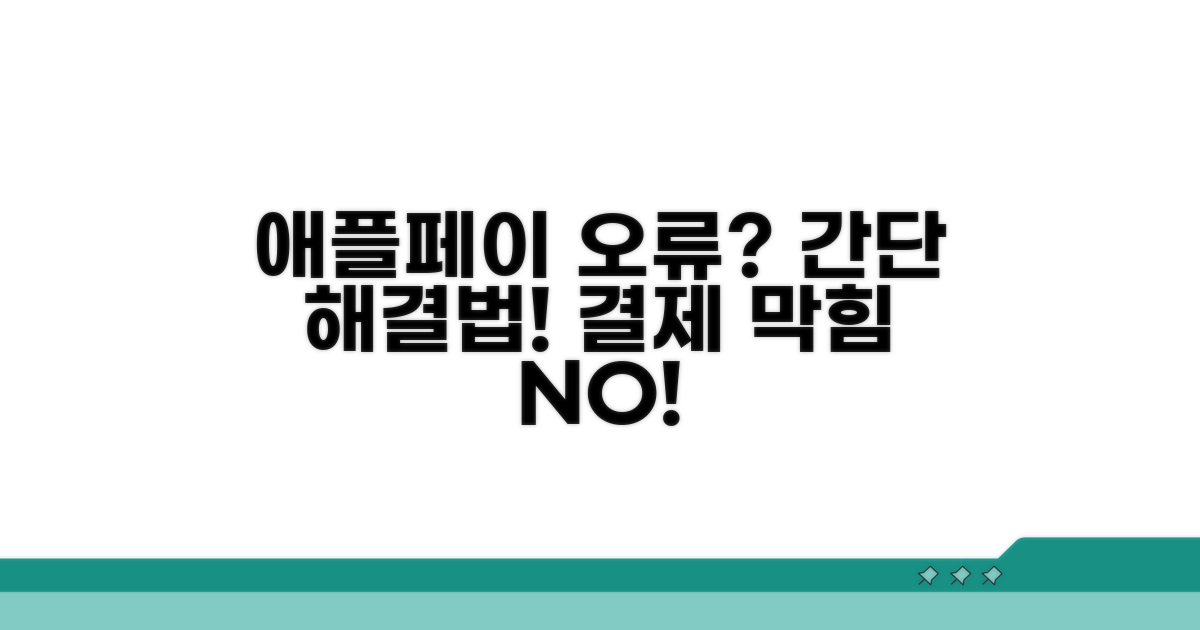 애플페이 결제 오류 해결 방법