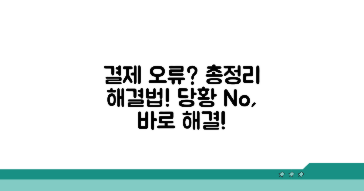 결제 실패 시 대처법 총정리