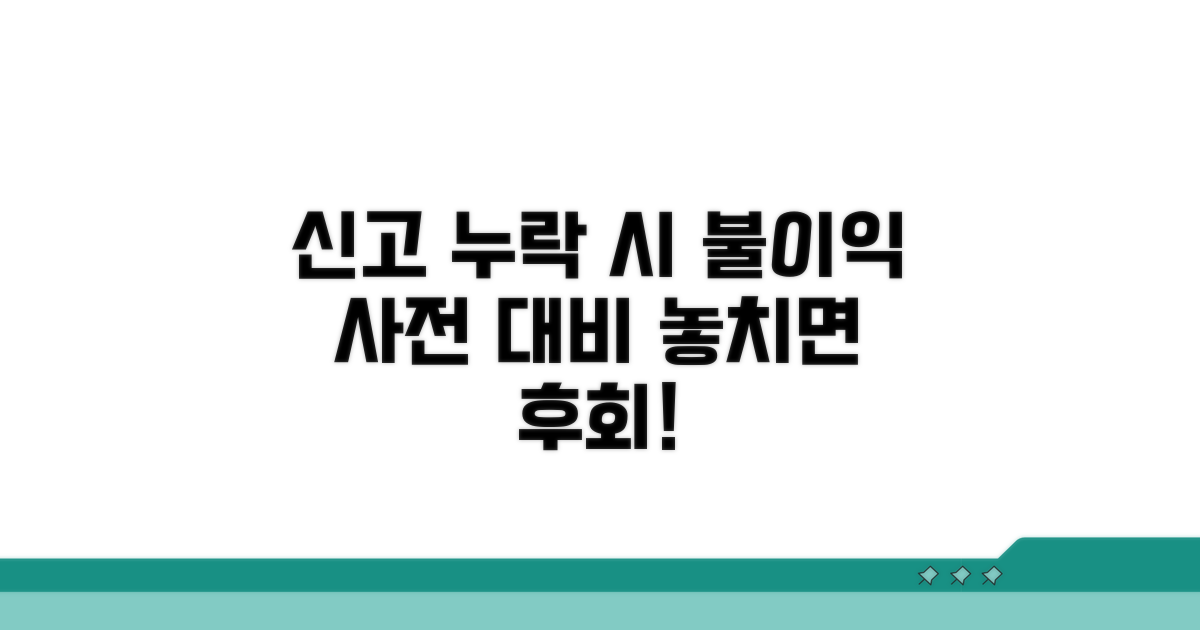 신고 누락 시 불이익, 미리 대비하세요