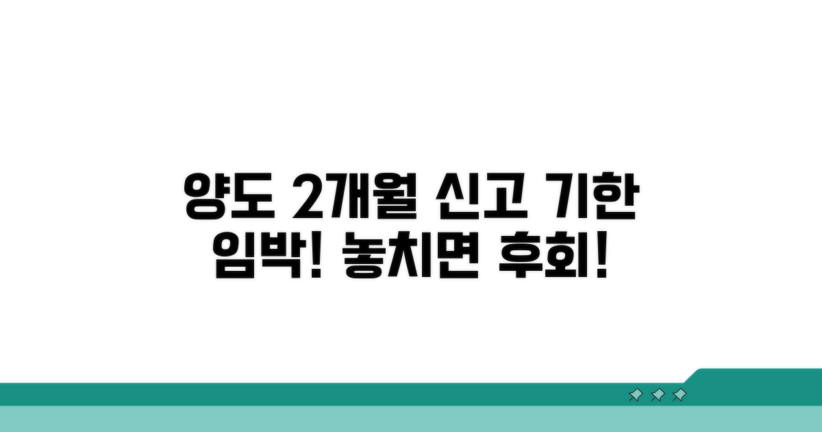 양도일로부터 2개월, 신고 기한 놓치지 마세요