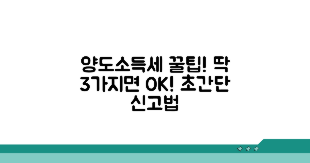 양도소득세 신고, 이것만 알면 쉬워요