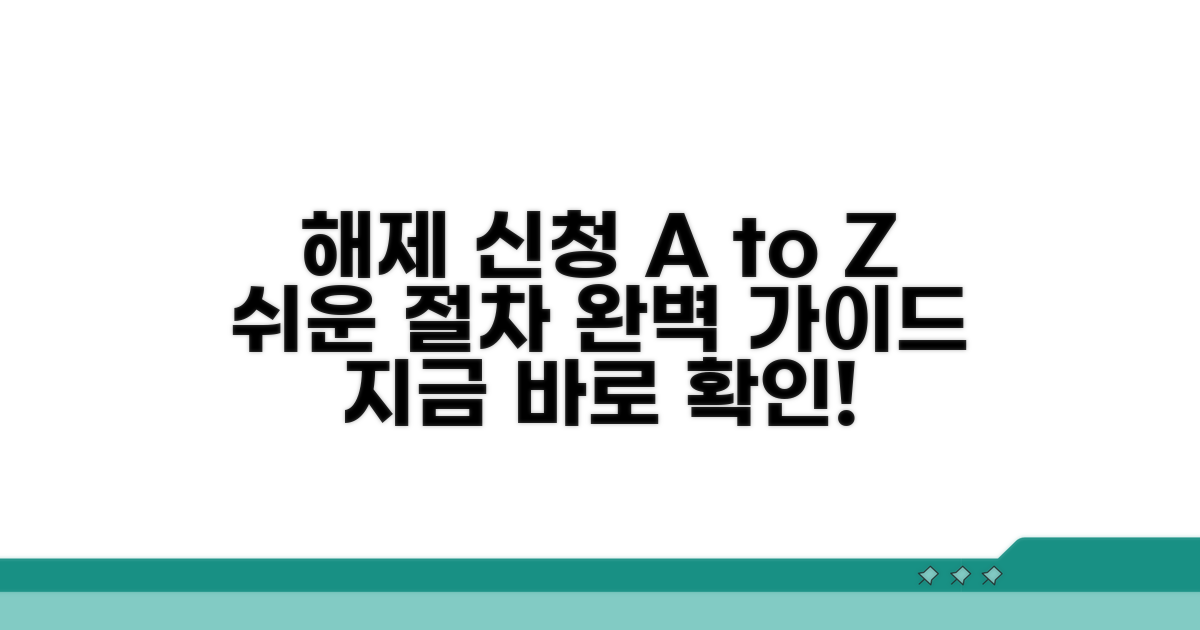 해제 신청 절차 완벽 가이드