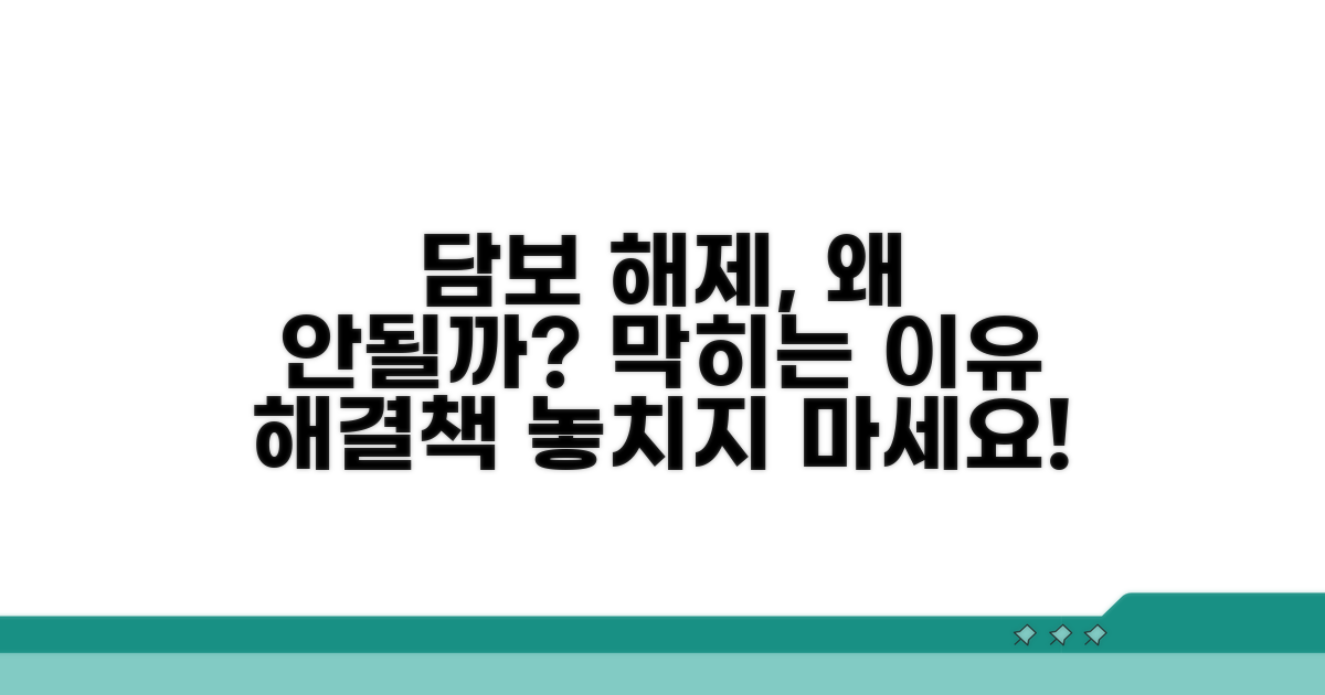 담보 해제 불가능한 경우와 대처법