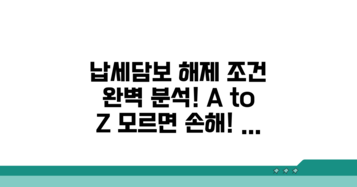 납세담보 해제 조건 상세 분석